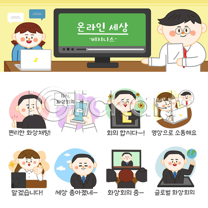 남자 사람 성인 성인만 여러명 여자 AI(파일형식) 일러스트 국내일러스트 글로벌 노트북 비즈니스 비즈니스맨 비즈니스우먼 사회적거리두기 세트 스마트폰 스티커 업무 온라인 이모티콘 재택근무 지구 최고 컴퓨터 텔레비전 화상통화 회사
