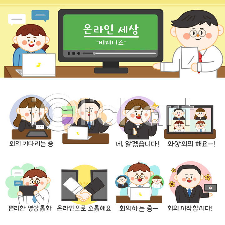 소통 편리함 남자 사람 성인 성인만 여러명 여자 AI(파일형식) 일러스트 국내일러스트 기다림 노트북 들기 모니터 비즈니스 비즈니스맨 비즈니스우먼 사회적거리두기 세트 스티커 업무 온라인 이모티콘 재택근무 최고 화상통화 회사 회의