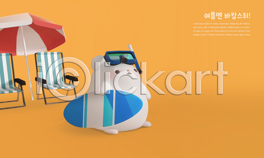 귀여움 사람없음 3D PSD 디지털합성 편집이미지 3D캐릭터 바캉스 보드(스포츠) 서핑 서핑보드 여름(계절) 여름휴가 의자 주황색 쥐 쥐띠 캐릭터 파라솔 편집 편집3D 한마리 흰쥐