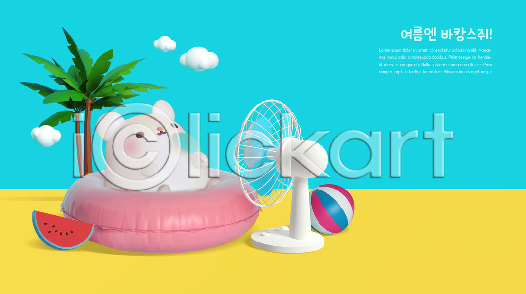 귀여움 사람없음 3D PSD 디지털합성 편집이미지 3D캐릭터 구름(자연) 바캉스 비치볼 선풍기 수박 야자수 여름(계절) 여름음식 여름휴가 제철과일 쥐 쥐띠 캐릭터 튜브 파란색 편집 편집3D 한마리 흰쥐