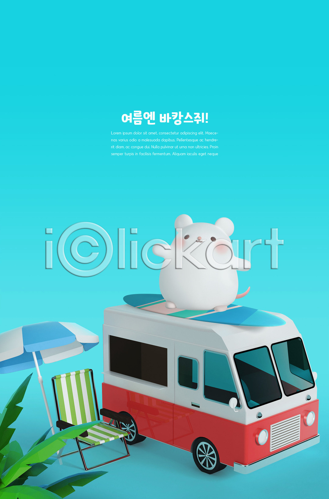 귀여움 사람없음 3D PSD 디지털합성 편집이미지 3D캐릭터 바캉스 보드(스포츠) 야자수 여름(계절) 여름휴가 쥐 쥐띠 캐릭터 캠핑카 파라솔 파란색 편집 편집3D 한마리 흰쥐