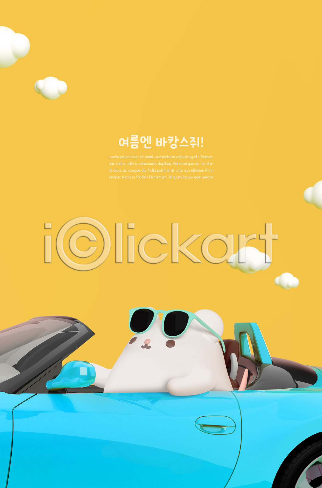 귀여움 사람없음 3D PSD 디지털합성 편집이미지 3D캐릭터 구름(자연) 노란색 드라이브 바캉스 선글라스 여름(계절) 여름휴가 오픈카 자동차 쥐 쥐띠 캐릭터 편집 편집3D 한마리 흰쥐