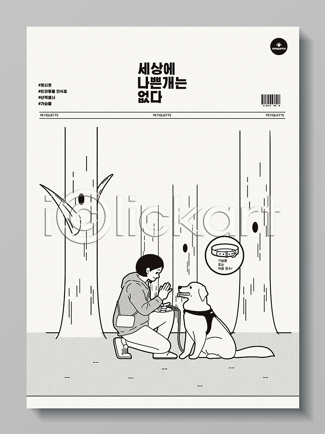 산책 여자 여자한명만 한명 AI파일 일러스트 가슴줄 개 국내일러스트 나무 목줄 반려 반려견 반려동물 반려동물인식표 펫티켓 포스터 한마리 회색