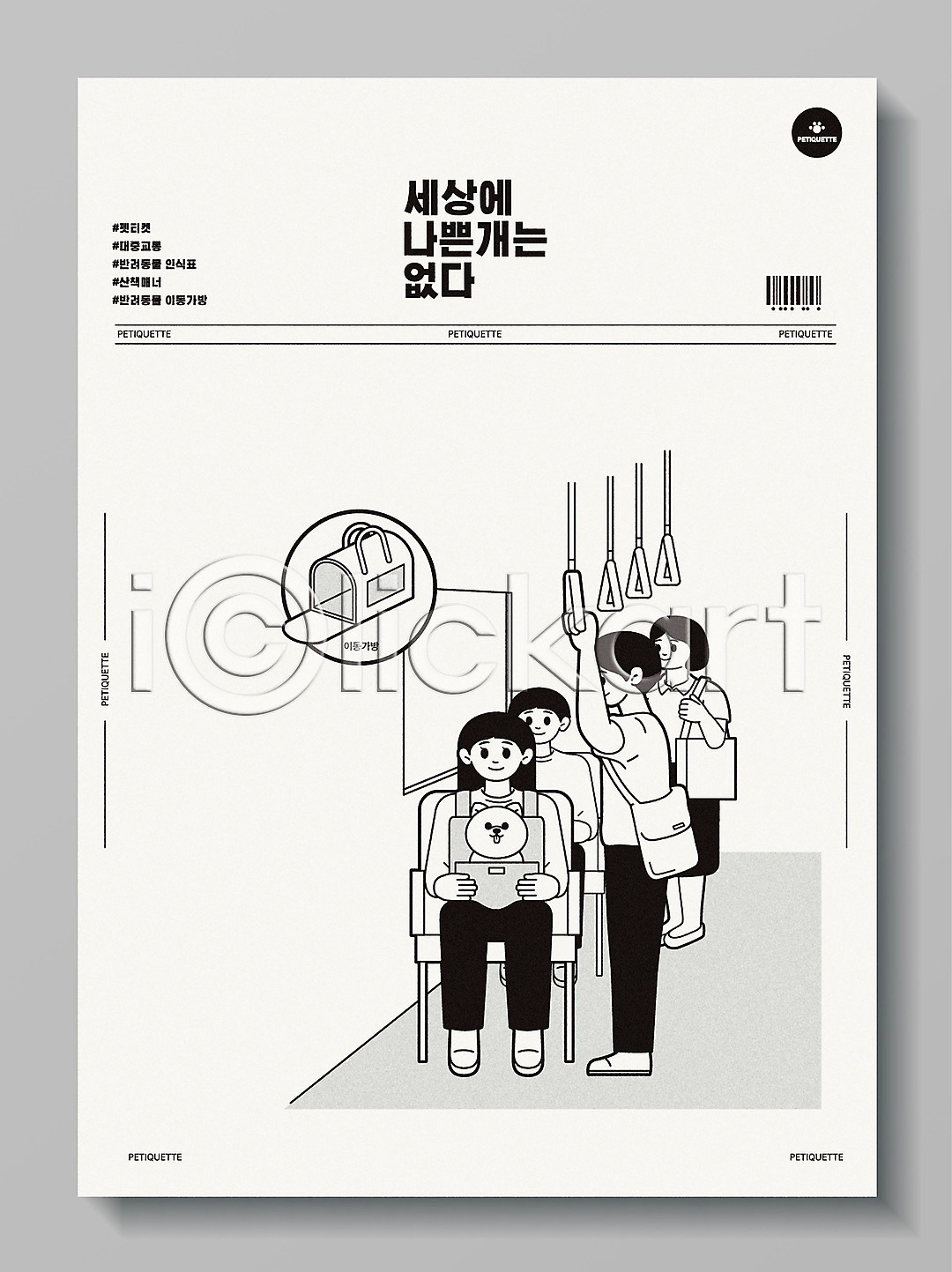 이동 남자 여러명 여자 AI파일 일러스트 강아지 개 국내일러스트 대중교통 바코드 반려 반려견 반려동물 버스 이동가방 펫티켓 포스터 한마리 회색