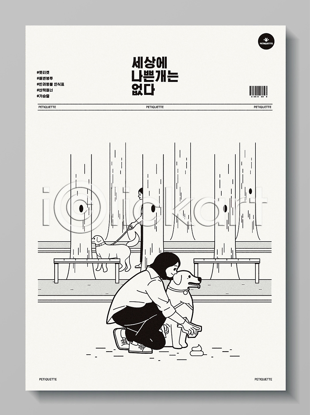 산책 여자 여자한명만 한명 AI파일 일러스트 개 국내일러스트 나무 목줄 바코드 반려 반려견 반려동물 반려동물인식표 배변봉투 배설물 벤치 펫티켓 포스터 회색