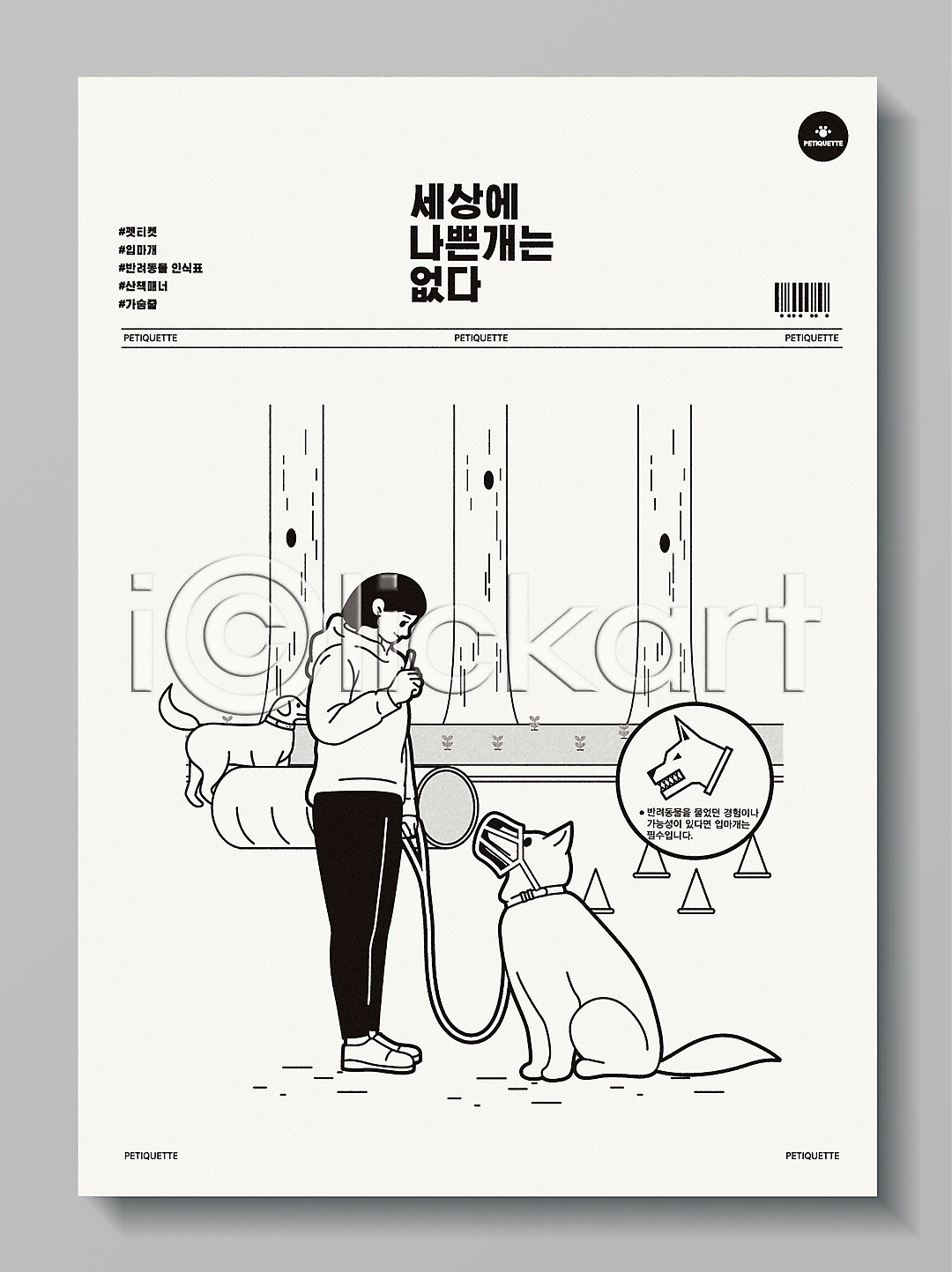 산책 여자 여자한명만 한명 AI파일 일러스트 개 국내일러스트 나무 목줄 바코드 반려 반려견 반려동물 입마개 펫티켓 포스터 회색