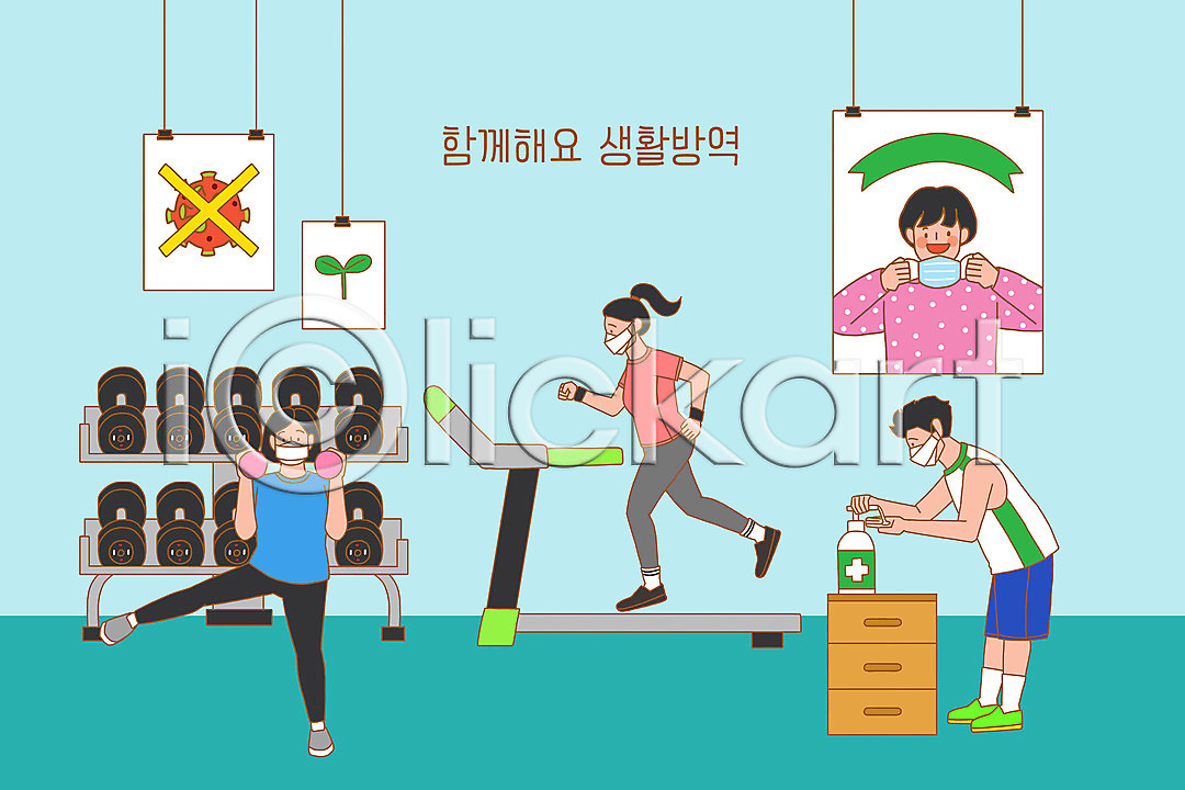 사회이슈 남자 세명 어린이 여자 PSD 일러스트 건강 국내일러스트 델타변이바이러스 리본 마스크 바이러스 새싹 생활방역 서랍장 손소독제 운동 운동기구 청결 코로나바이러스 파란색 포스터 헬스 헬스장