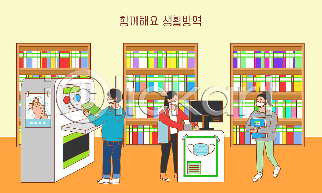 사회이슈 남자 세명 여자 PSD 일러스트 검색대 국내일러스트 델타변이바이러스 도서관 마스크 모니터 무인 무인기계 생활방역 주황색 책장 청결 코로나바이러스 포스터