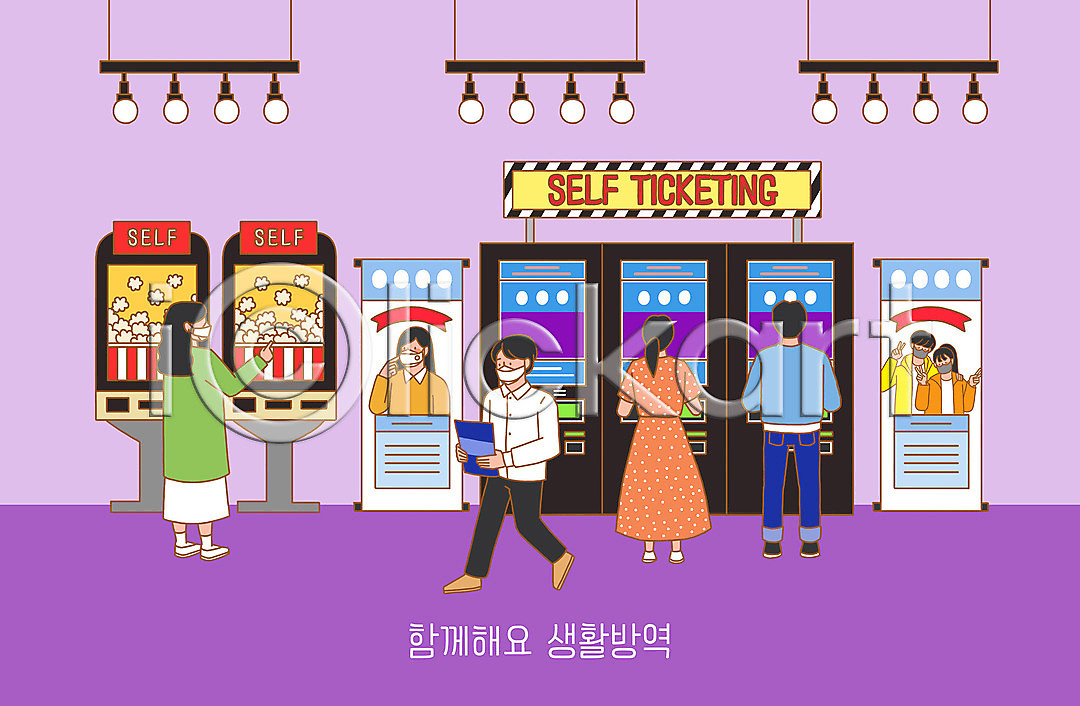 사회이슈 남자 여러명 여자 PSD 일러스트 국내일러스트 델타변이바이러스 마스크 배너 보라색 생활방역 셀프 영화관 조명 청결 코로나바이러스 키오스크 팝콘