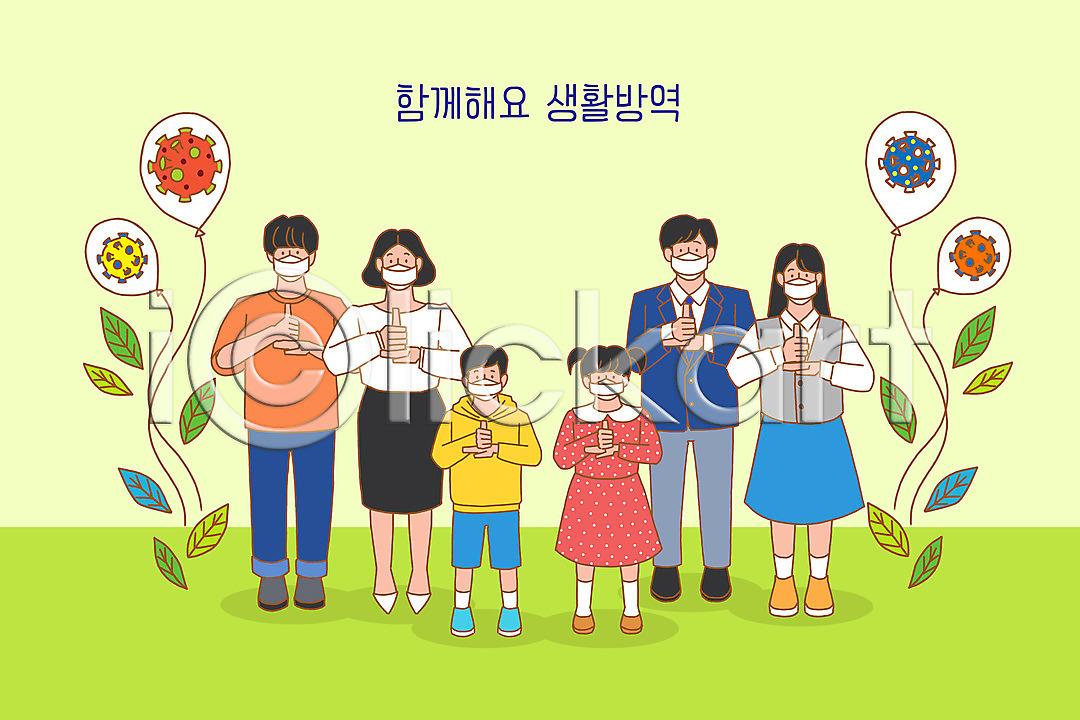 감사 사회이슈 남자 사람 성인 어린이 여러명 여자 청소년 PSD 일러스트 국내일러스트 나뭇잎 덕분에챌린지 델타변이바이러스 마스크 바이러스 생활방역 연두색 챌린지 청결 코로나바이러스