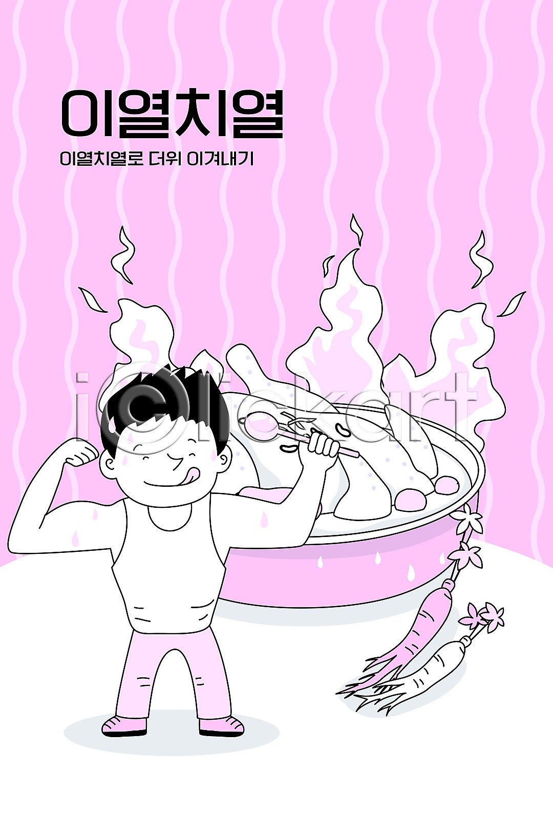 남자 남자한명만 한명 AI(파일형식) 일러스트 국내일러스트 근육 더위 몸보신 보신탕 분홍색 삼계탕 여름(계절) 여름음식 열대야 이열치열 제철음식