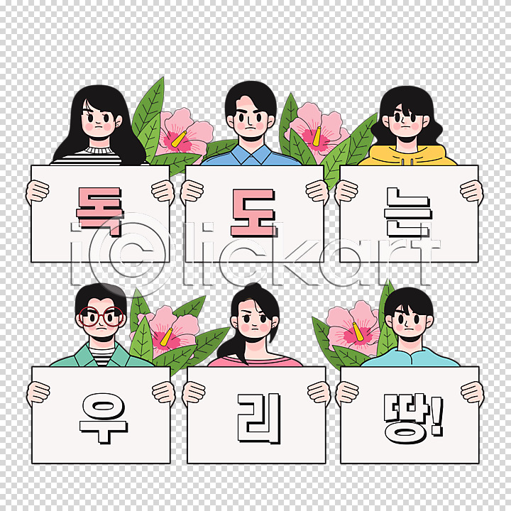 애국심 남자 여러명 여자 PNG 편집이미지 누끼 독도 독도는우리땅 들기 무궁화 타이포그라피 팻말 편집 편집소스 한국