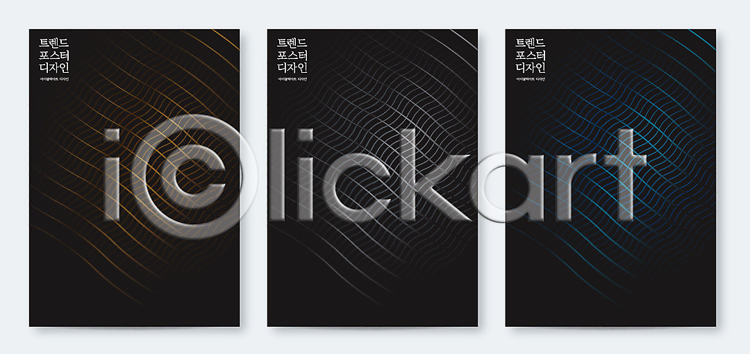 사람없음 AI(파일형식) 일러스트 검은색 국내일러스트 그라데이션 그래픽 그래픽백그라운드 물결무늬 백그라운드 선 세트 컬러풀 포스터
