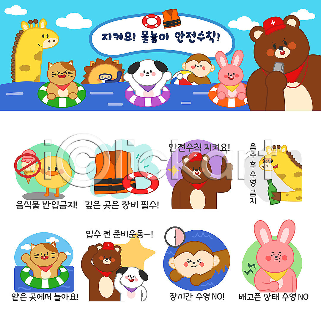 사람없음 AI(파일형식) 일러스트 강아지 고양이 곰 구명부환 구명조끼 금지 기린 동물 동물캐릭터 물놀이 바다 바캉스 사자 세트 소주 수영 스트레칭 스티커 아이스크림 안전수칙 여름(계절) 여름휴가 원숭이 이모티콘 일러캐릭터 토끼 튜브