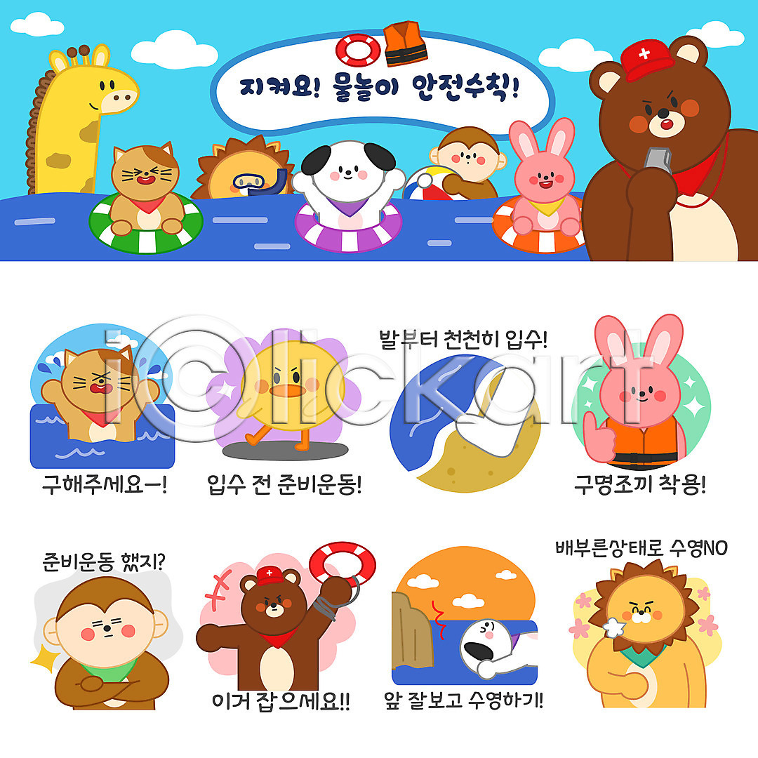 사람없음 AI(파일형식) 일러스트 강아지 고양이 곰 구명부환 구명조끼 기린 동물 동물캐릭터 물놀이 바다 바캉스 사자 세트 수영 스트레칭 스티커 안전수칙 여름(계절) 여름휴가 원숭이 이모티콘 일러캐릭터 토끼 튜브