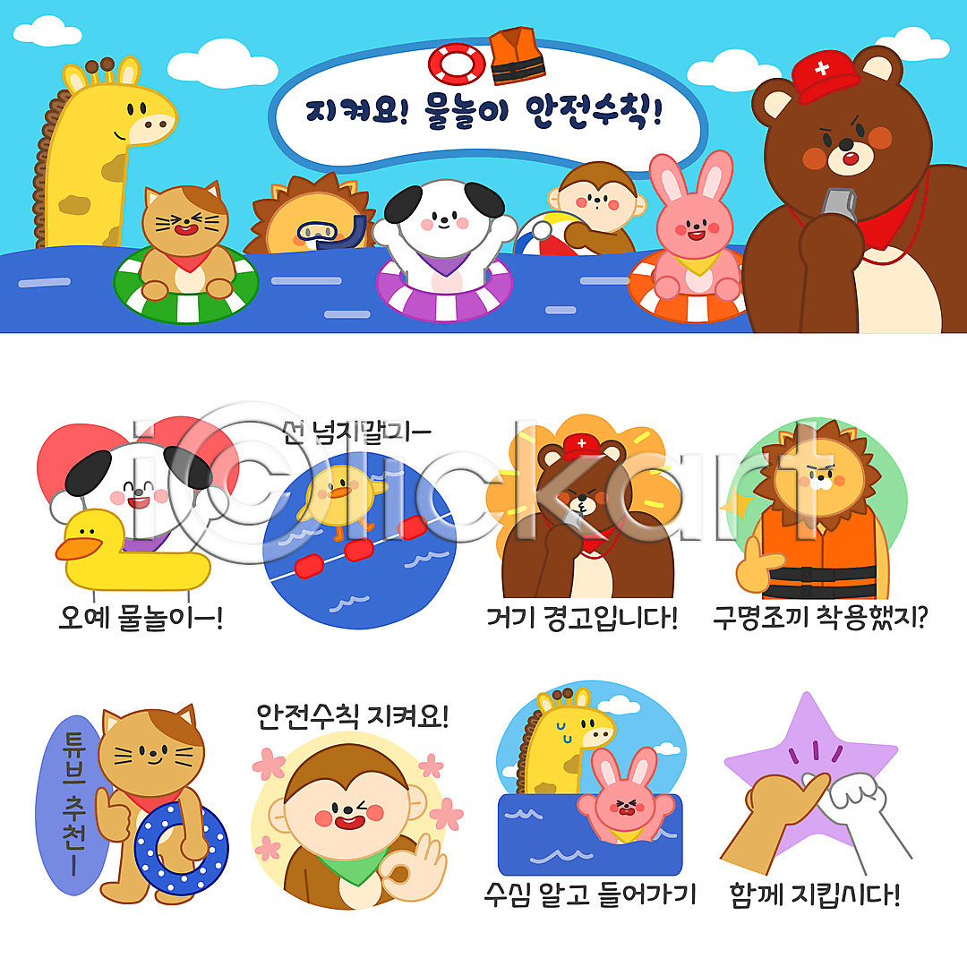 즐거움 사람없음 AI(파일형식) 일러스트 강아지 고양이 곰 구명조끼 기린 동물 동물캐릭터 만세 물놀이 바다 바캉스 사자 세트 스티커 안전수칙 약속 여름(계절) 여름휴가 원숭이 이모티콘 일러캐릭터 토끼 튜브 호루라기