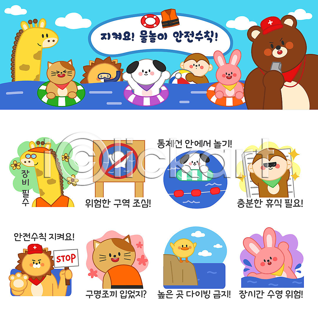 휴식 사람없음 AI(파일형식) 일러스트 강아지 고양이 곰 금지 기린 동물 동물캐릭터 물놀이 바다 바캉스 사자 선글라스 세트 수영 스티커 안전수칙 여름(계절) 여름휴가 원숭이 이모티콘 일러캐릭터 토끼 튜브 팻말