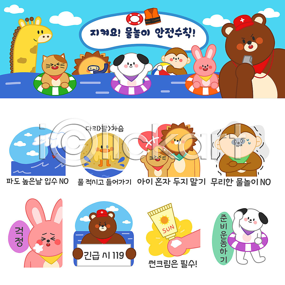 즐거움 사람없음 AI(파일형식) 일러스트 강아지 고양이 곰 기린 동물 동물캐릭터 만세 물놀이 바다 바캉스 사자 선크림 세트 스트레칭 스티커 안전수칙 여름(계절) 여름휴가 원숭이 이모티콘 일러캐릭터 토끼 튜브 파도