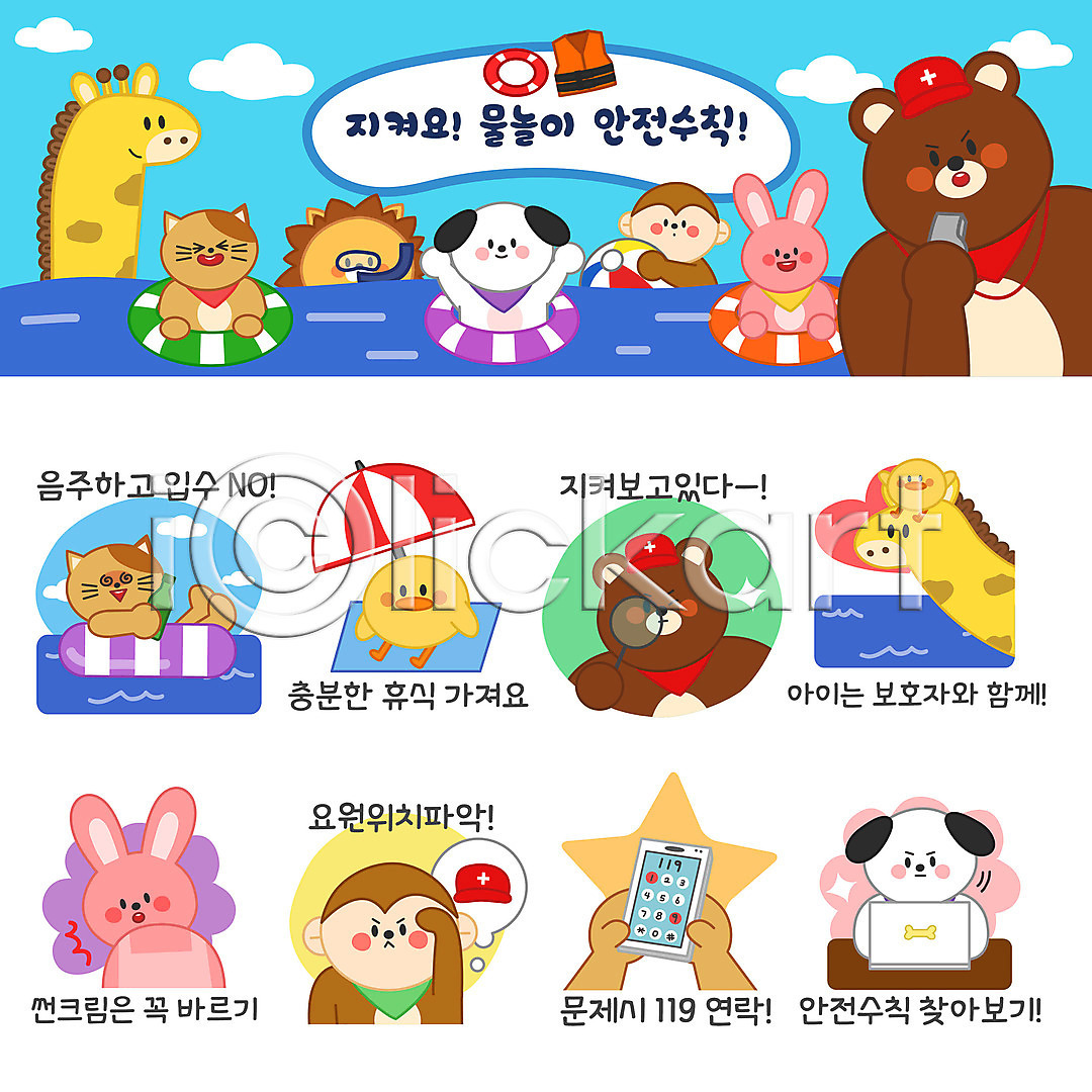 사람없음 AI(파일형식) 일러스트 119 강아지 고양이 곰 기린 노트북 놀람 돋보기 동물 동물캐릭터 물놀이 바다 바캉스 사자 세트 소주 스티커 안전수칙 여름(계절) 여름휴가 원숭이 이모티콘 일러캐릭터 토끼 튜브 파라솔