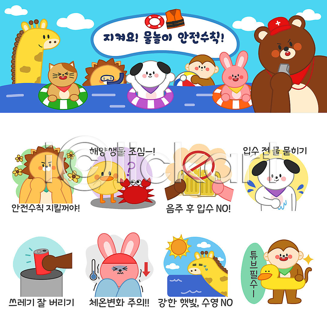 사람없음 AI(파일형식) 일러스트 강아지 고양이 곰 기린 꽃게 더위 동물 동물캐릭터 맥주 물놀이 바다 바캉스 사자 세트 스티커 안전수칙 여름(계절) 여름휴가 오리튜브 원숭이 이모티콘 일러캐릭터 캔 토끼 튜브