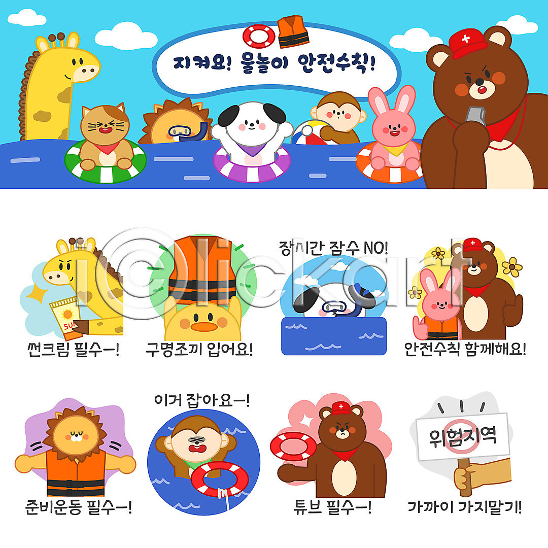사람없음 AI(파일형식) 일러스트 강아지 고양이 곰 구명부환 구명조끼 기린 동물 동물캐릭터 물놀이 바다 바캉스 사자 선크림 세트 스트레칭 스티커 안전수칙 여름(계절) 여름휴가 원숭이 이모티콘 일러캐릭터 잠수 토끼 튜브 팻말