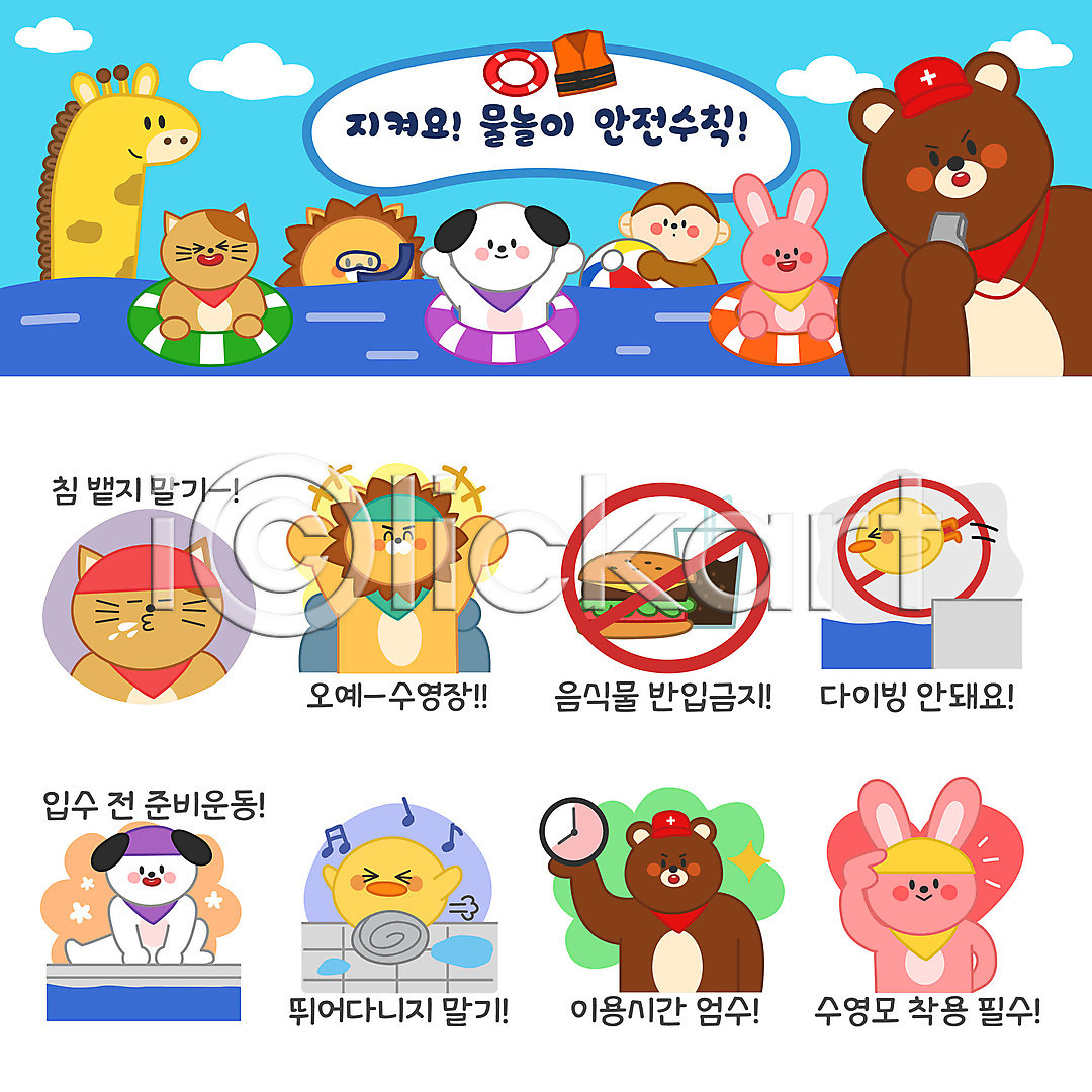 사람없음 AI(파일형식) 일러스트 강아지 고양이 곰 금지 기린 다이빙 동물 동물캐릭터 물놀이 바캉스 사자 세트 수영모 수영장 스트레칭 스티커 시계 안전수칙 여름(계절) 여름휴가 원숭이 이모티콘 일러캐릭터 콜라 토끼 튜브 햄버거