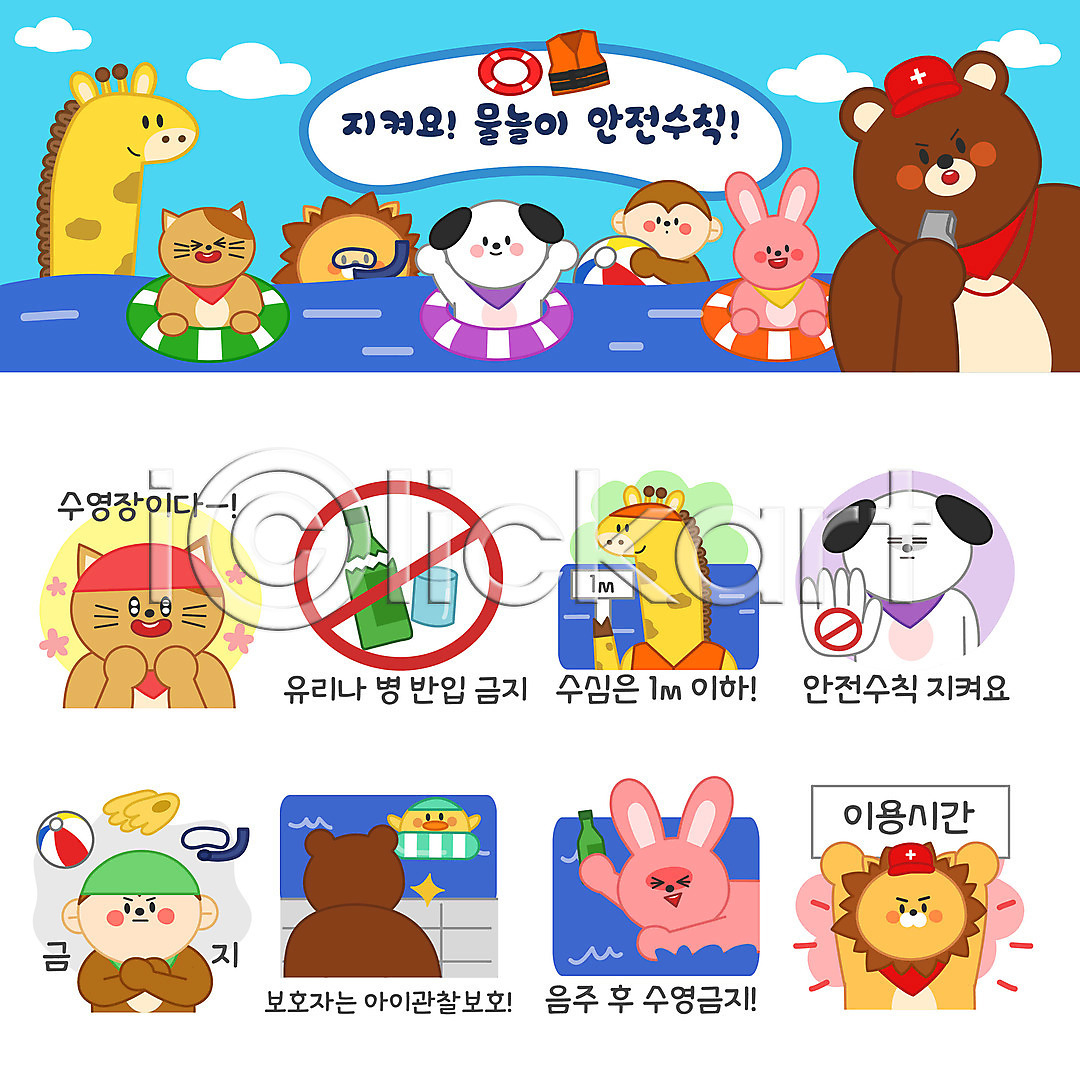 사람없음 AI(파일형식) 일러스트 감시 강아지 고양이 곰 금지 기린 동물 동물캐릭터 만세 물놀이 바캉스 비치볼 사자 세트 수영 수영장 스노클링 스티커 안전수칙 여름(계절) 여름휴가 오리발 원숭이 이모티콘 일러캐릭터 토끼 튜브