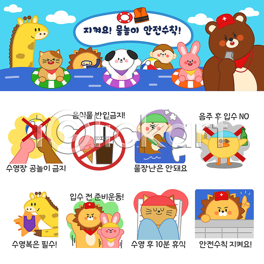 휴식 사람없음 AI(파일형식) 일러스트 강아지 고양이 곰 금지 기린 동물 동물캐릭터 맥주 물놀이 물장구 바캉스 비치볼 사자 세트 소주 수영복 수영장 스트레칭 스티커 아이스크림 안전수칙 여름(계절) 여름휴가 원숭이 음료 이모티콘 일러캐릭터 토끼 튜브