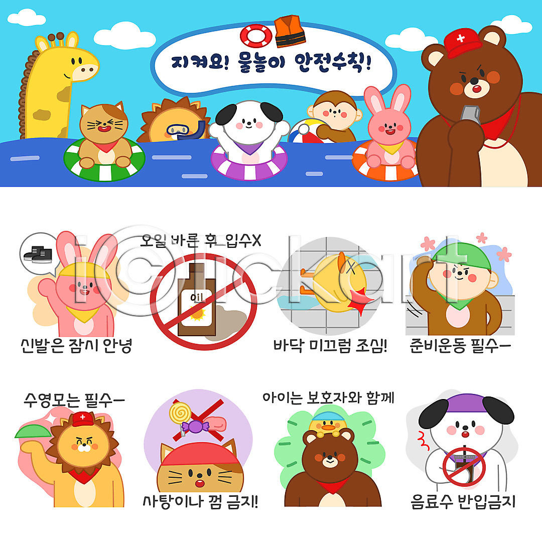 사람없음 AI(파일형식) 일러스트 강아지 고양이 곰 금지 기린 동물 동물캐릭터 물놀이 바닥 바캉스 사자 사탕 세트 수영모 수영장 스트레칭 스티커 신발 안녕 안전수칙 여름(계절) 여름휴가 오일(음식) 원숭이 음료 이모티콘 일러캐릭터 토끼 튜브