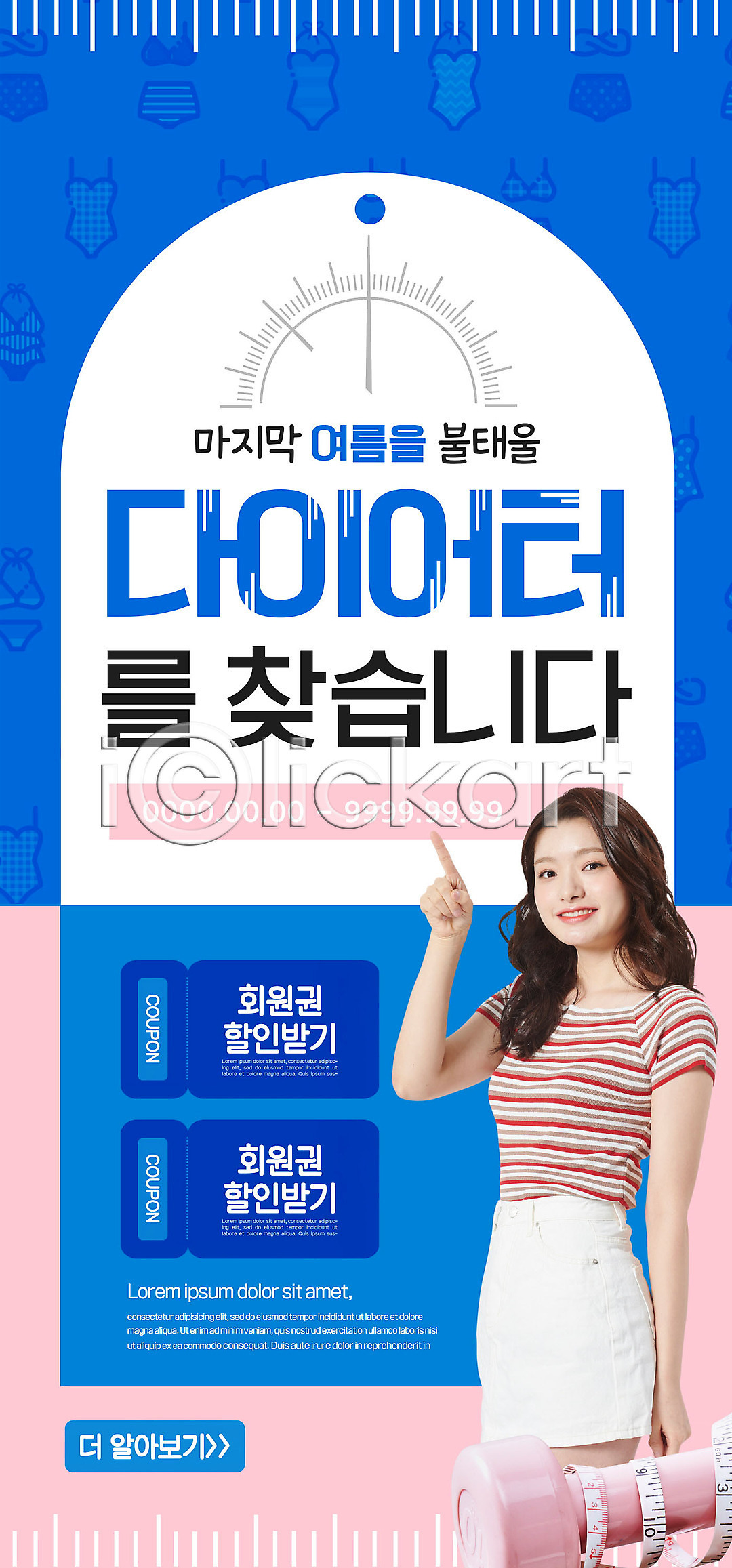 20대 성인 여자 한국인 한명 PSD ZIP 모바일템플릿 웹템플릿 템플릿 눈금 다이어트 디자인시안 모바일 모바일앱 모바일웹 모바일페이지 배너 비키니 세일 소셜네트워크 아령 이미지템플릿 이벤트 이벤트페이지 줄자 쿠폰 파란색 홈페이지 홈페이지시안