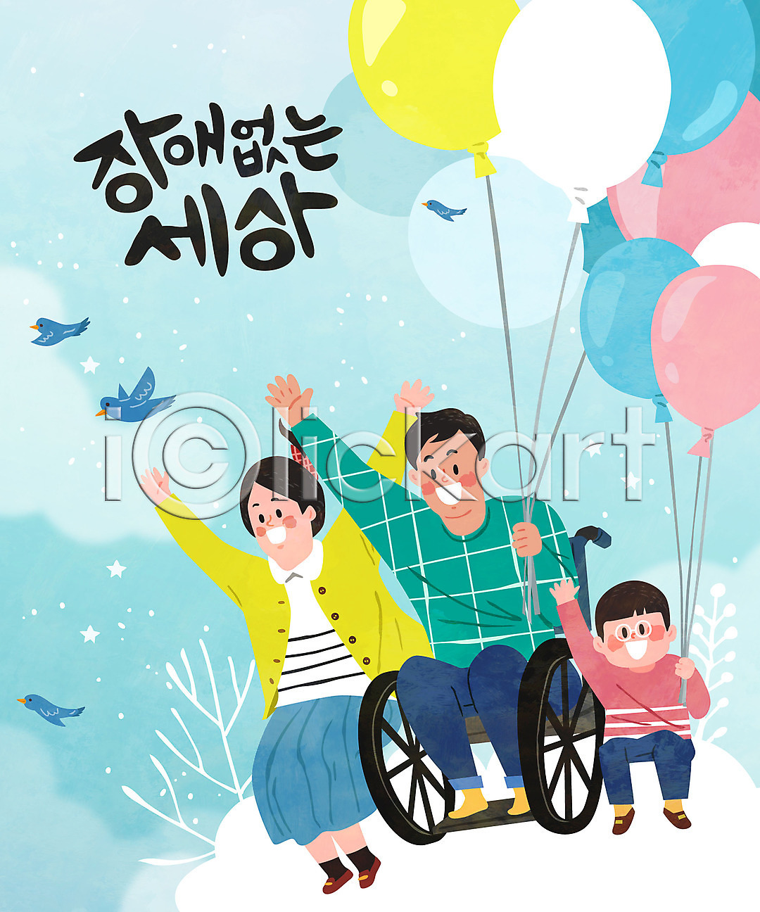 함께함 희망 남자 세명 어린이 여자 AI파일 일러스트 가족 구름 국내일러스트 꿈 장애 장애인 전신 조류 풍선 휠체어