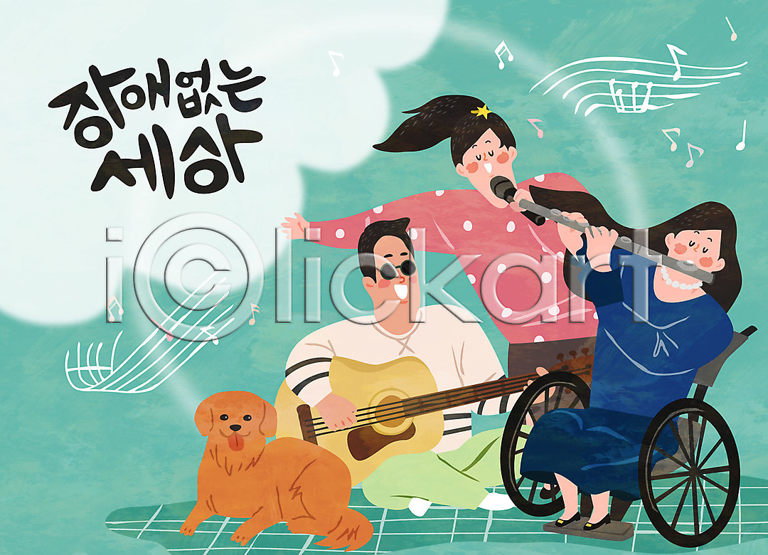 함께함 남자 세명 여자 AI파일 일러스트 강아지 국내일러스트 기타 노래 마이크 반려 시각장애인 안내견 연주 음악 장애 장애인 전신 플루트 휠체어