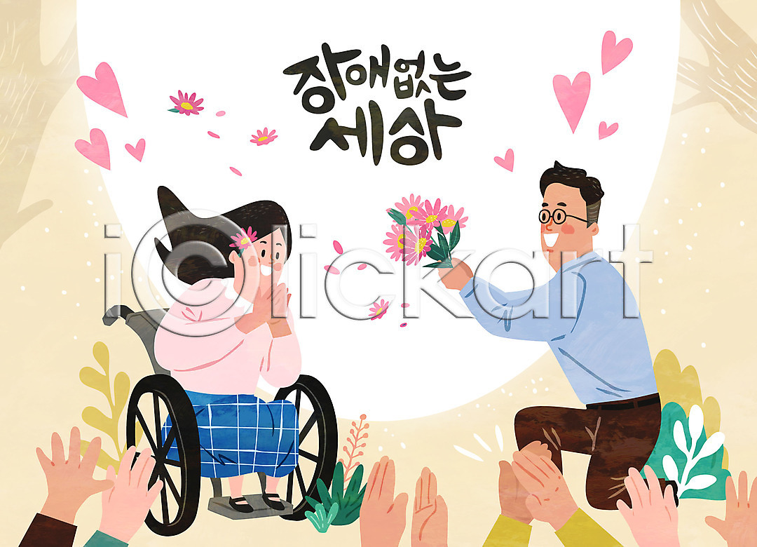 기쁨 사랑 함께함 남자 두명 신체부위 여자 AI파일 일러스트 국내일러스트 꽃 꽃다발 박수 손 장애 장애인 전신 커플 프로포즈 하트 휠체어