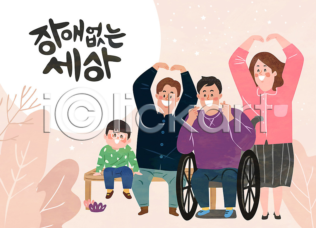 함께함 희망 남자 성인 어린이 여러명 여자 AI파일 일러스트 가족 국내일러스트 손하트 장애 장애인 전신 하트 휠체어