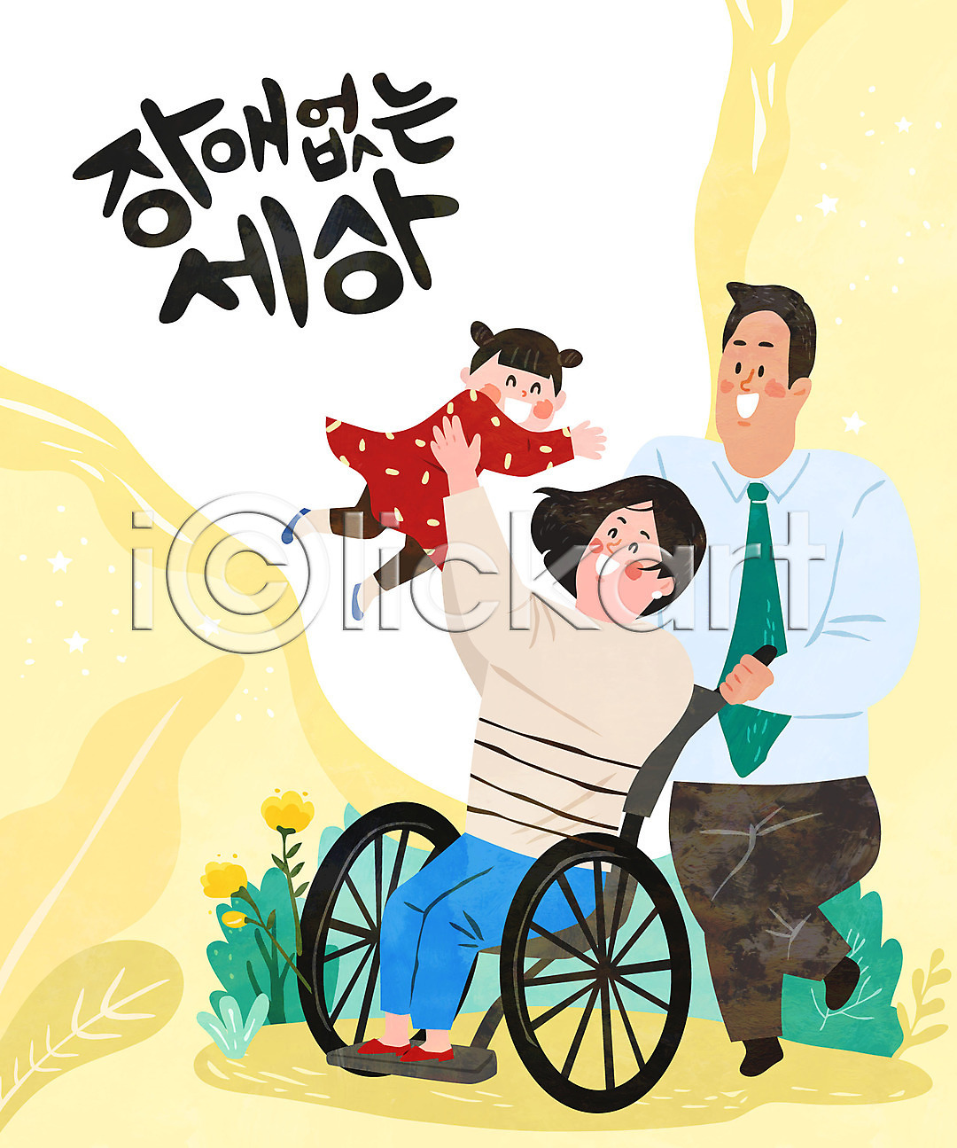 함께함 남자 세명 아기 여자 AI파일 일러스트 가족 국내일러스트 아빠 엄마 장애 장애인 전신 휠체어