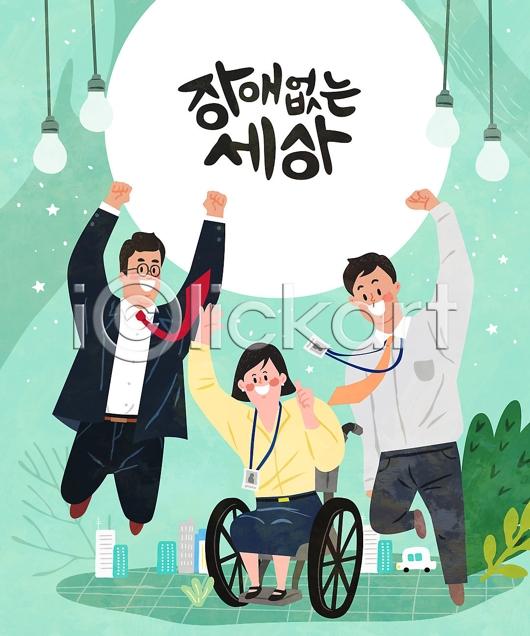 함께함 남자 성인 성인만 세명 여자 AI파일 일러스트 국내일러스트 동료 비즈니스맨 비즈니스우먼 사원 응원 장애 장애인 장애인취업 전신 점프 직장 직장인 회사 휠체어