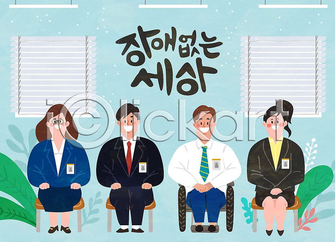 함께함 남자 성인 여러명 여자 AI파일 일러스트 국내일러스트 면접 비즈니스맨 비즈니스우먼 앉기 의자 장애 장애인 장애인취업 전신 직장인 회사 휠체어