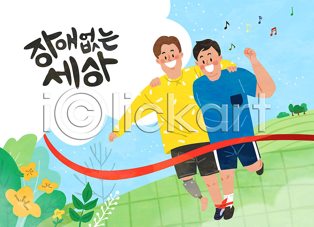 함께함 남자 남자만 두명 AI파일 일러스트 국내일러스트 달리기 마라톤 어깨동무 이인삼각 자연 장애 장애인 전신 친구