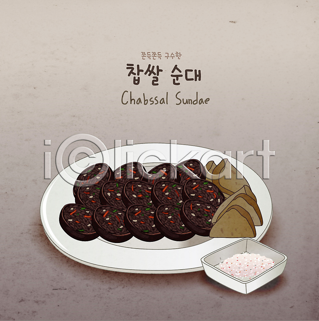 사람없음 AI(파일형식) 일러스트 간 국내일러스트 디저트 분식 소금 순대 음식