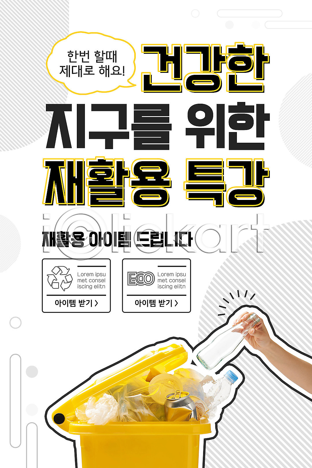40대 사람 신체부위 여자 중년 중년여자한명만 한국인 한명 PSD ZIP 모바일템플릿 웹템플릿 템플릿 건강 노란색 들기 디자인시안 모바일 모바일앱 모바일웹 모바일페이지 배너 버리기 병(담는) 분리수거 소셜네트워크 손 쓰레기 쓰레기통 아이템 유리병 이미지템플릿 이벤트 이벤트페이지 자원 재활용 재활용품 지구 캔 특강 플라스틱 홈페이지 홈페이지시안 환경