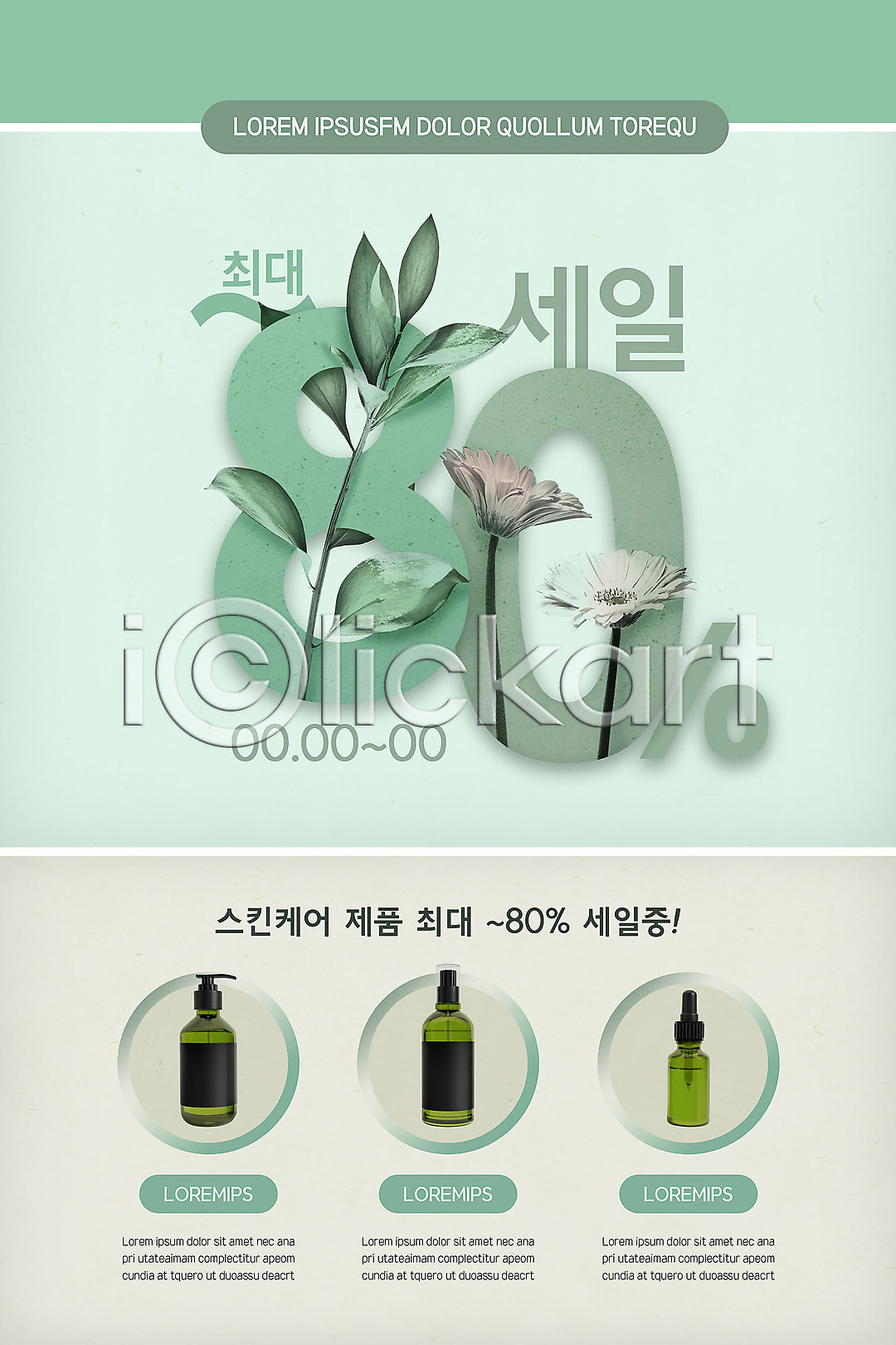 사람없음 PSD ZIP 모바일템플릿 웹템플릿 템플릿 디자인시안 모바일 모바일앱 모바일웹 모바일페이지 배너 세일 소셜네트워크 스킨케어 연두색 이미지템플릿 이벤트 이벤트페이지 홈페이지 홈페이지시안 화장품