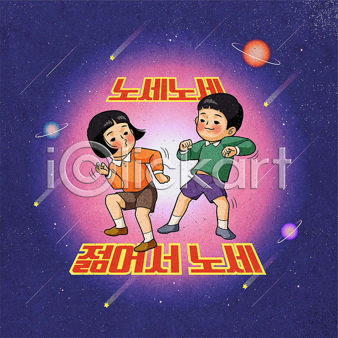 두명 사람 소녀(어린이) 소년 어린이만 AI(파일형식) 일러스트 국내일러스트 뉴트로 복고 우주 일러캐릭터 전신 춤 캐릭터 컬러풀 타이포그라피