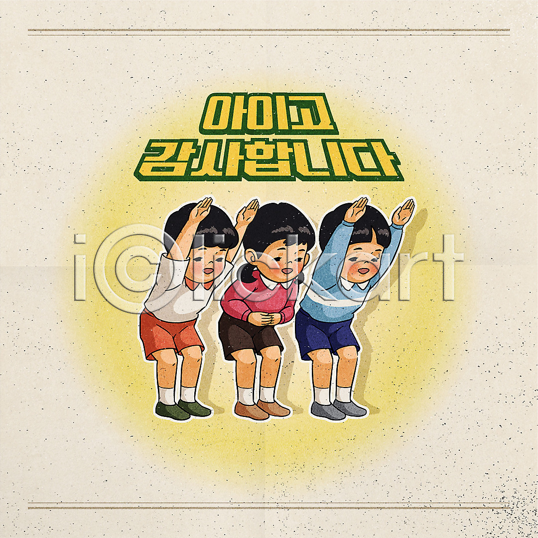 감사 사람 세명 소녀(어린이) 소년 어린이 어린이만 AI(파일형식) 일러스트 국내일러스트 노란색 뉴트로 배꼽인사 복고 인사 일러캐릭터 전신 캐릭터 타이포그라피