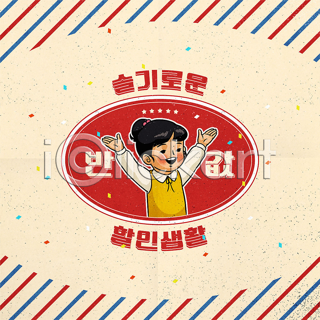 기쁨 사람 소녀(어린이) 소녀한명만 어린이 여자 한명 AI(파일형식) 일러스트 국내일러스트 뉴트로 라벨 만세 반값 복고 상반신 세일 쇼핑 일러캐릭터 캐릭터 컬러풀 타이포그라피