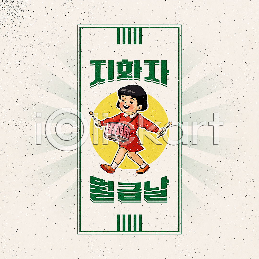 즐거움 사람 소녀(어린이) 소녀한명만 어린이 여자 한명 AI(파일형식) 일러스트 걷기 국내일러스트 뉴트로 들기 라벨 복고 북 일러캐릭터 전신 캐릭터 타이포그라피 회색