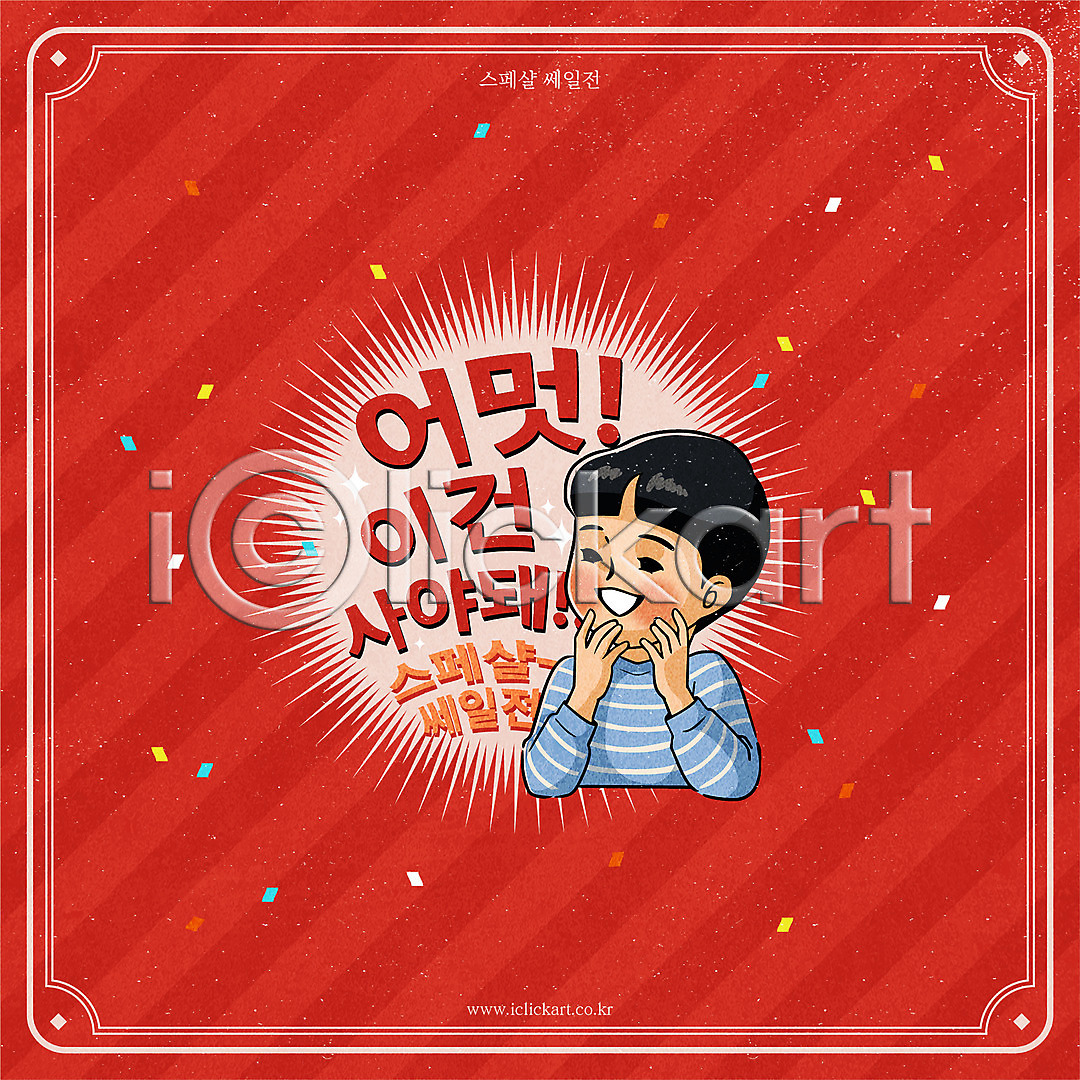 남자 사람 소년 소년한명만 어린이 한명 AI(파일형식) 일러스트 국내일러스트 뉴트로 라벨 복고 빨간색 상반신 세일 쇼핑 이벤트 일러캐릭터 캐릭터 타이포그라피 테두리 프로모션