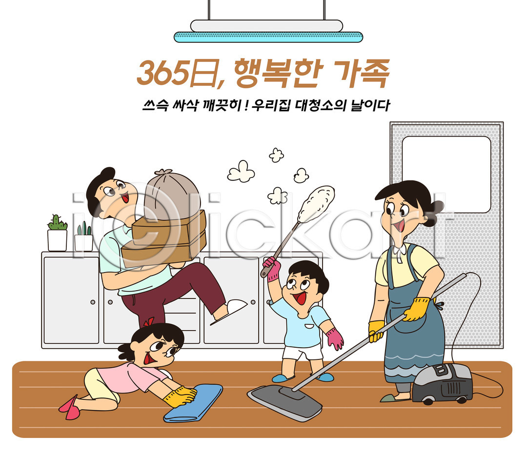 행복 남자 성인 어린이 여러명 여자 PSD 일러스트 365일 가구 가정 가정의달 가족 가족라이프 갈색 거실 걸레 국내일러스트 대청소 들기 딸 먼지 바닥 상자 쓰레기 아들 아빠 엄마 일상 자녀 전등 전신 주택 청소 청소기 타이포그라피 화분
