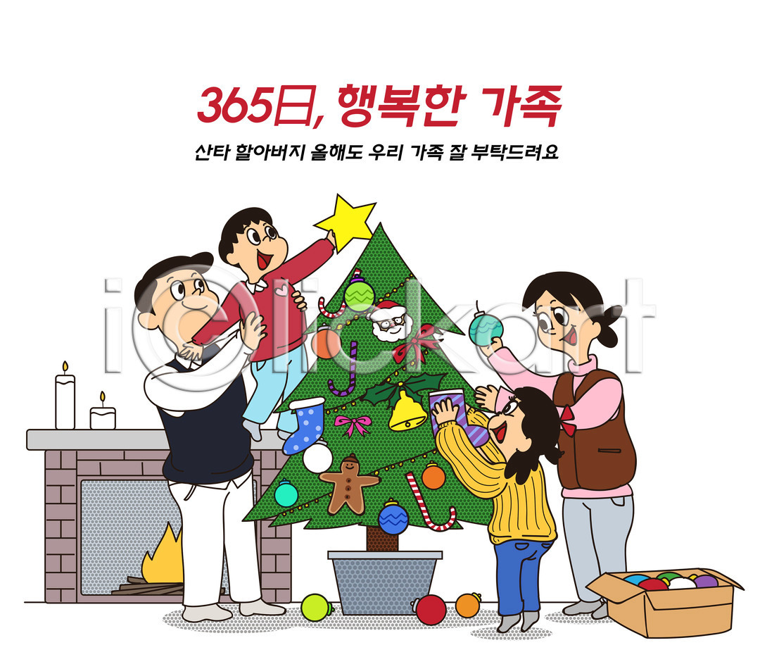 행복 남자 성인 어린이 여러명 여자 PSD 일러스트 365일 가정 가정의달 가족 가족라이프 겨울 국내일러스트 꾸미기 들기 딸 벽난로 별 산타클로스 상자 아들 아빠 엄마 일상 자녀 전구 전신 촛불 컬러풀 크리스마스 크리스마스장식 크리스마스트리 타이포그라피 화분