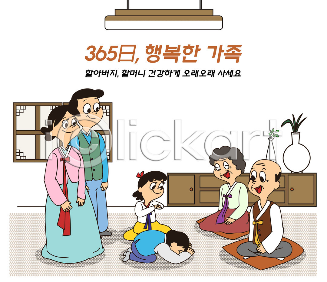 행복 남자 성인 어린이 여러명 여자 PSD 일러스트 365일 가정 가정의달 가족 가족라이프 갈색 국내일러스트 딸 명절 방석 설날 세배 아들 아빠 엄마 일상 자녀 전등 전신 절(인사) 창문 추석 타이포그라피 한복 할머니 할아버지 화분