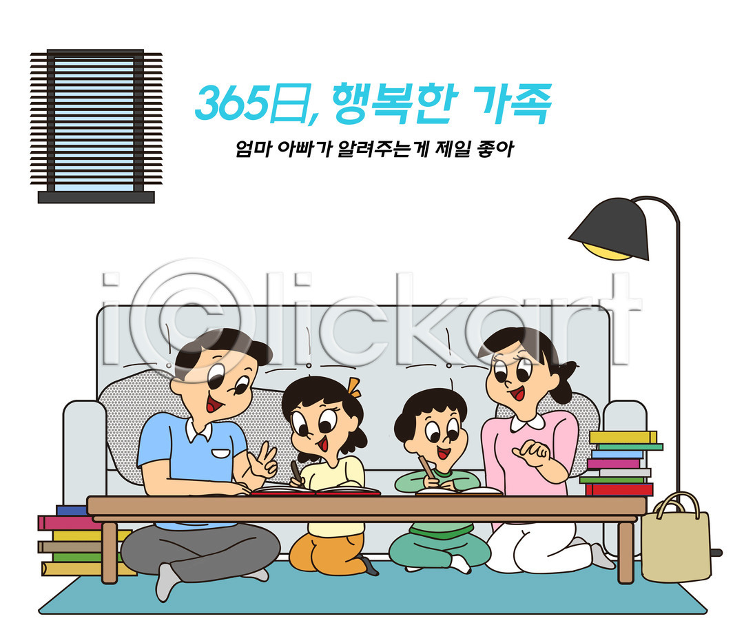 행복 남자 성인 어린이 여러명 여자 PSD 일러스트 365일 가르침 가방 가정 가정의달 가족 가족라이프 교육 국내일러스트 딸 소파 식탁 아들 아빠 앉기 엄마 일상 자녀 전등 전신 창문 책 타이포그라피 파란색